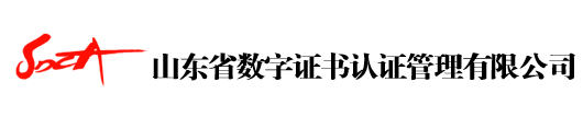 山東省數(shù)字證書(shū)認(rèn)證管理有限公司